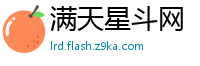 满天星斗网